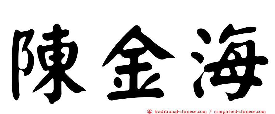 陳金海