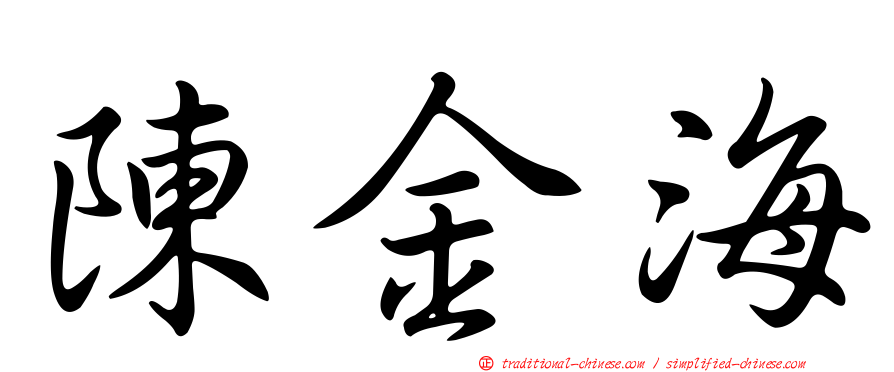 陳金海