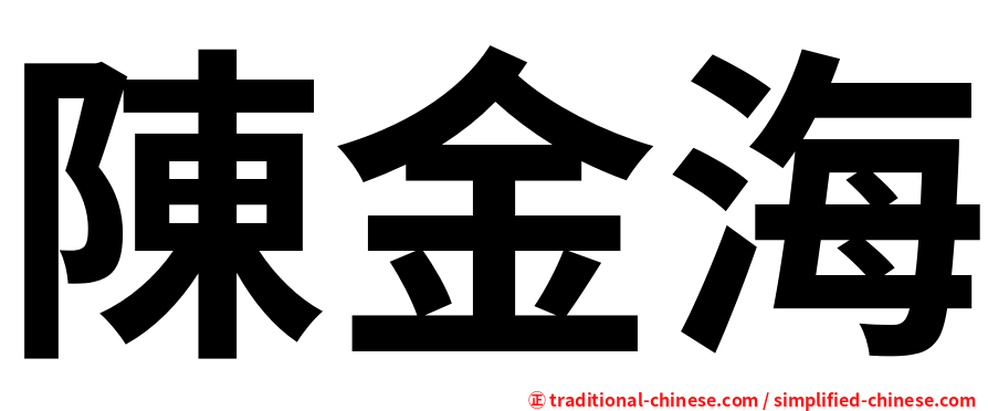 陳金海