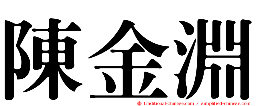 陳金淵