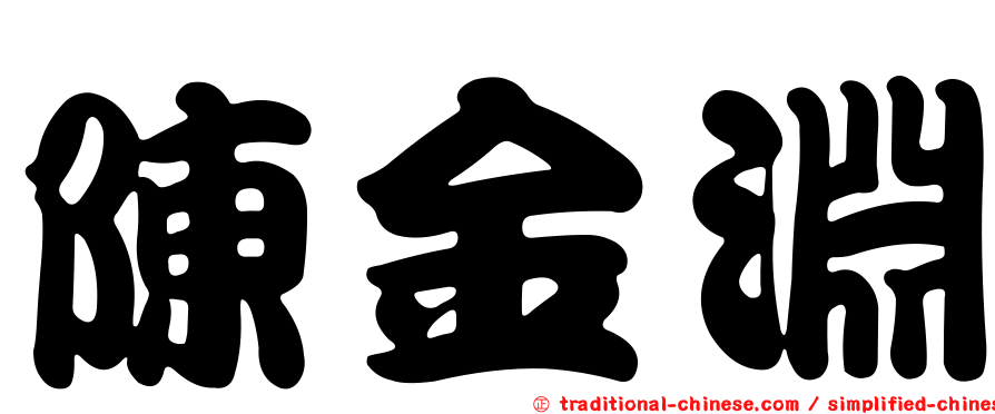 陳金淵