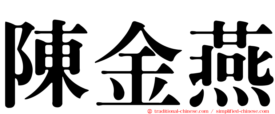 陳金燕