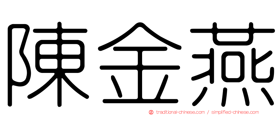 陳金燕