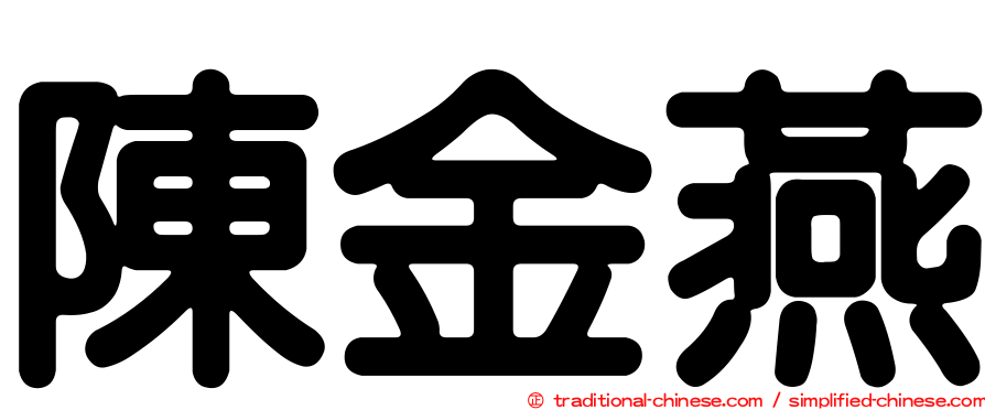 陳金燕