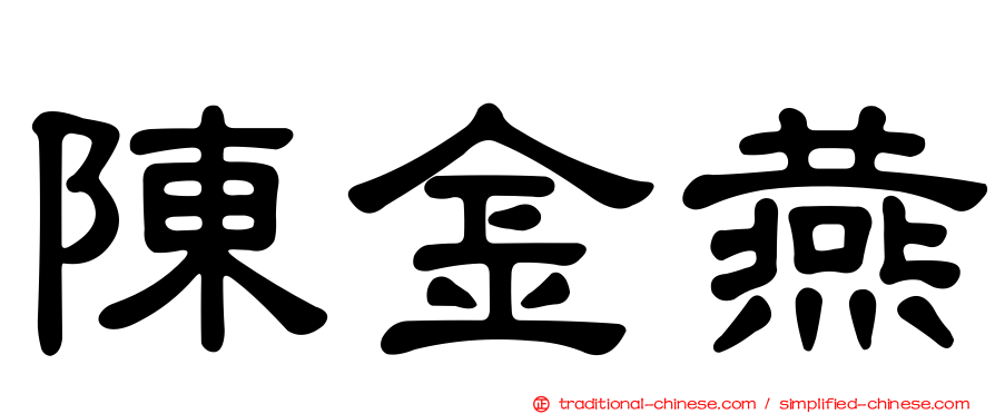 陳金燕