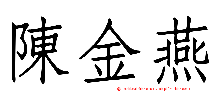 陳金燕