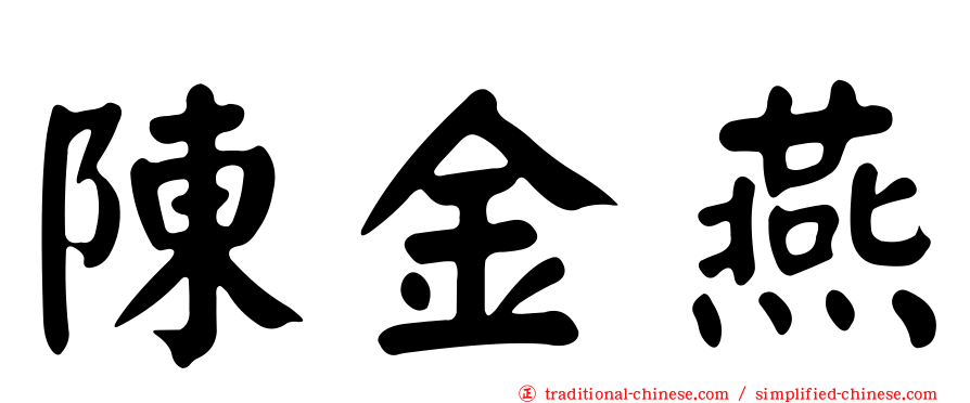 陳金燕