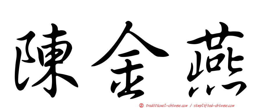 陳金燕