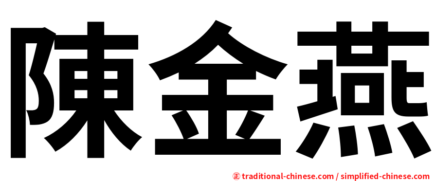 陳金燕