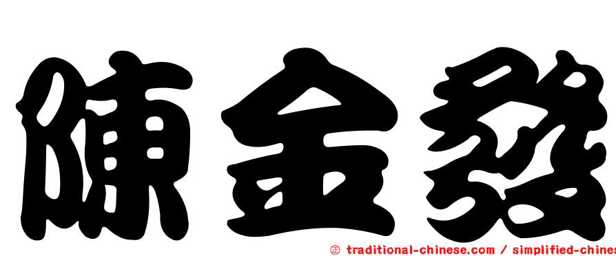 陳金發