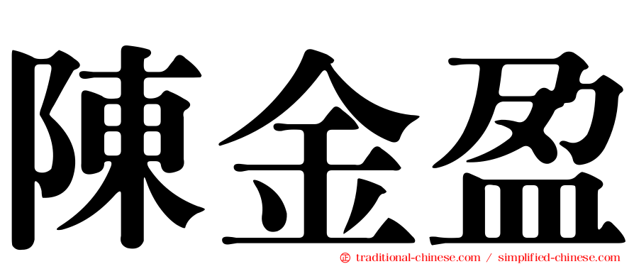 陳金盈