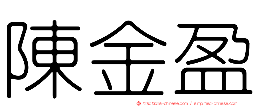 陳金盈