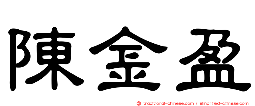 陳金盈