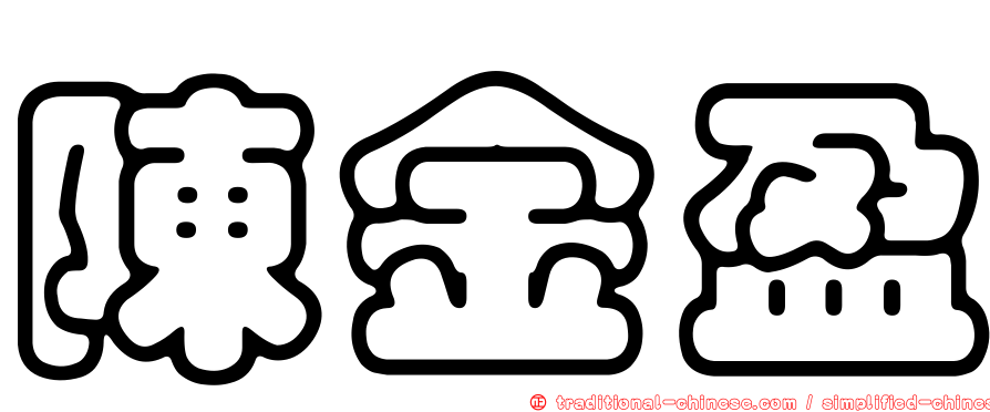 陳金盈