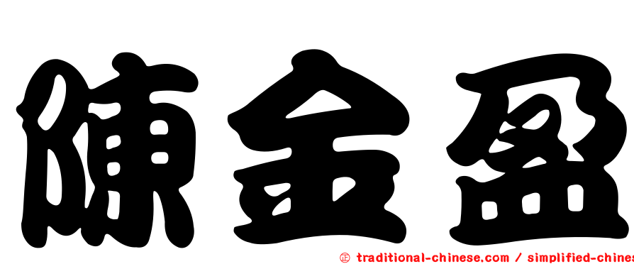 陳金盈