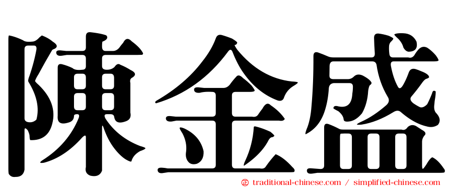 陳金盛