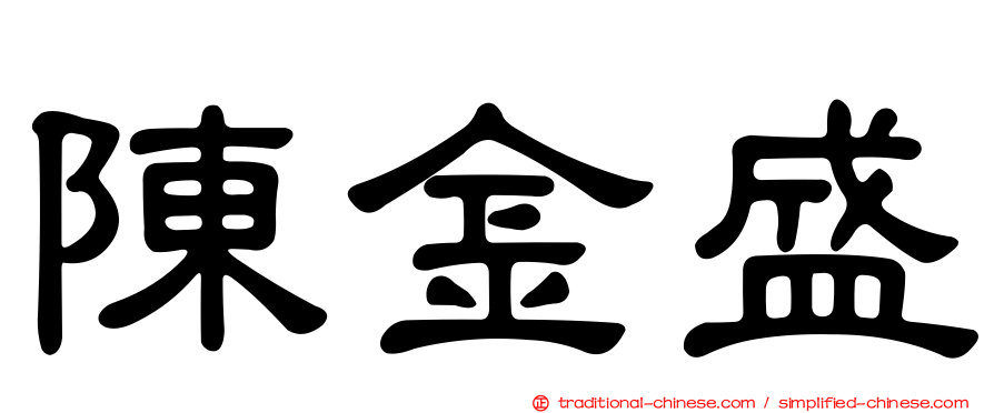 陳金盛