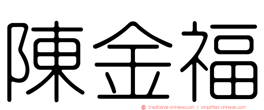 陳金福