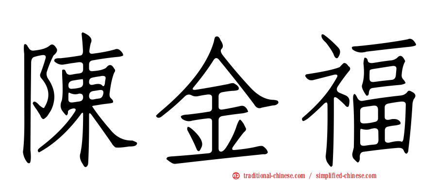 陳金福
