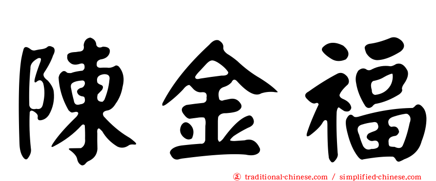 陳金福