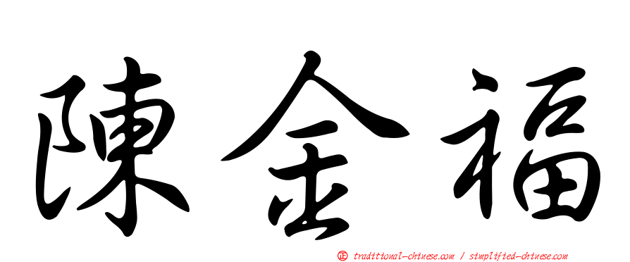 陳金福