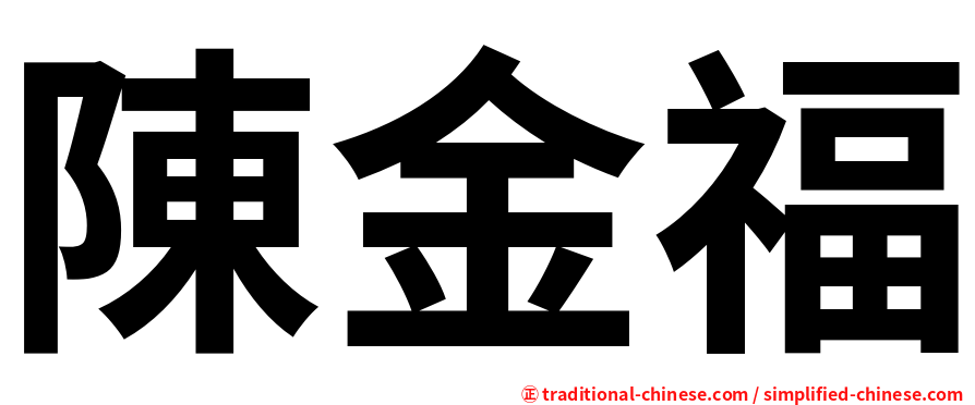 陳金福