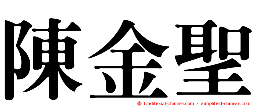 陳金聖