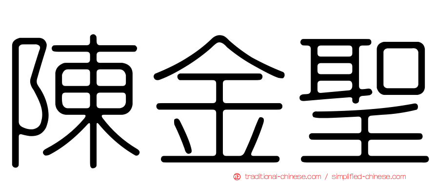 陳金聖