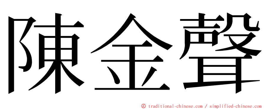 陳金聲 ming font