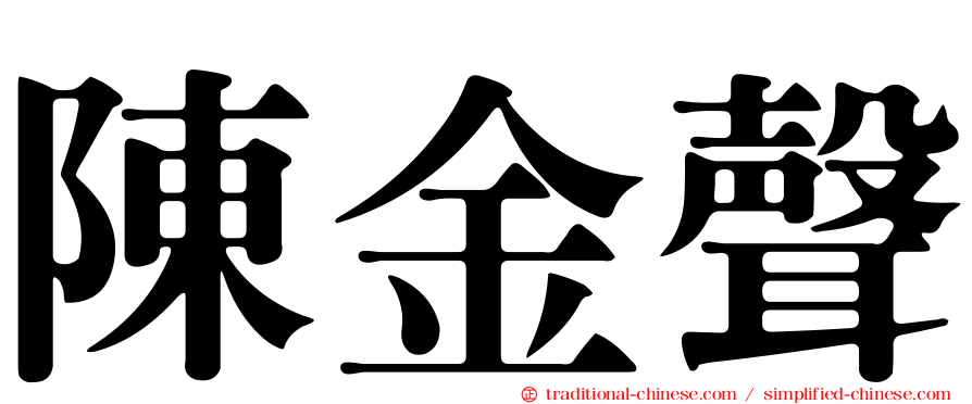 陳金聲