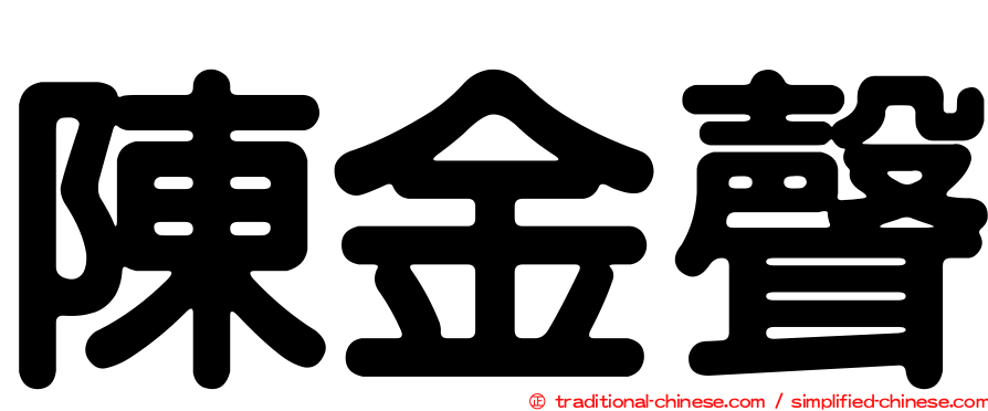 陳金聲