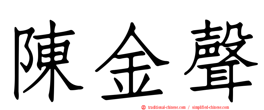陳金聲