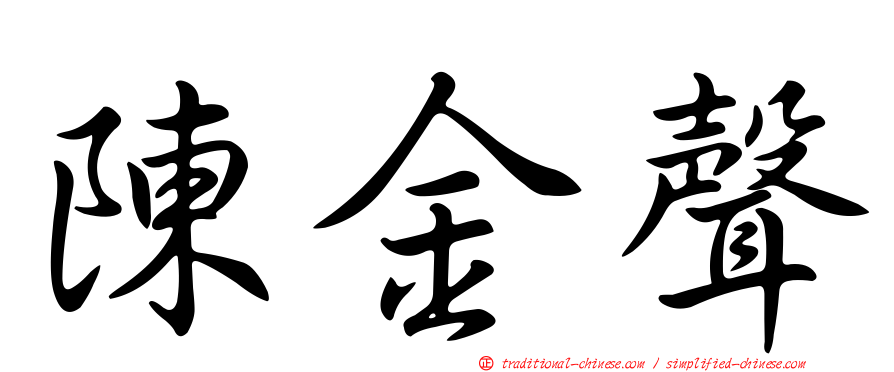 陳金聲