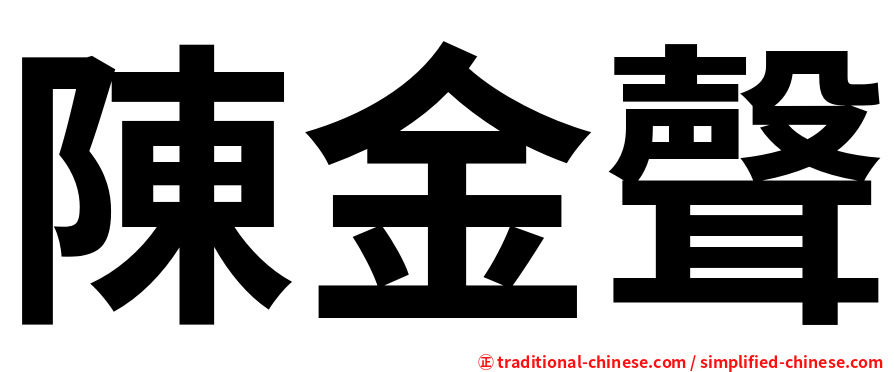 陳金聲