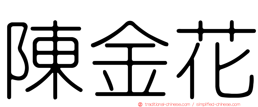 陳金花