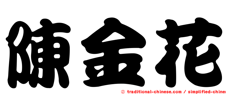 陳金花