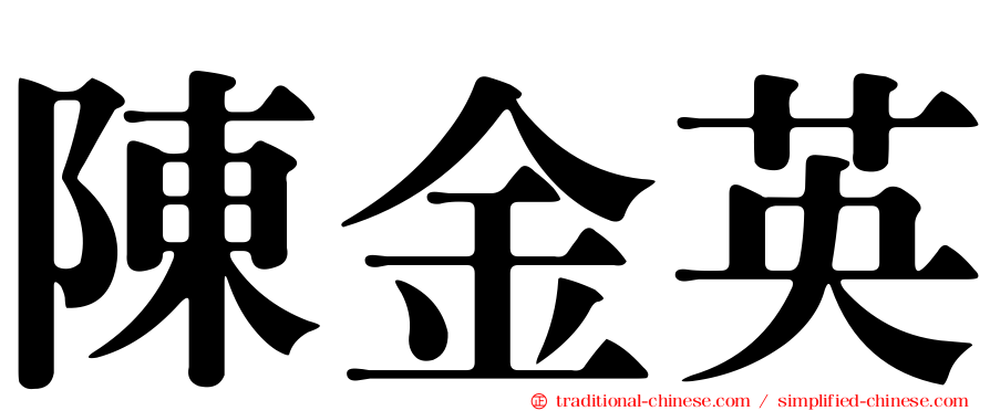 陳金英