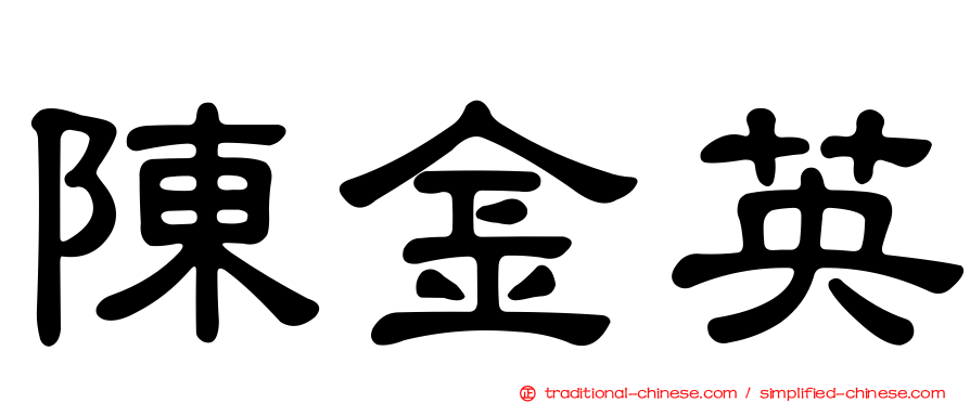 陳金英