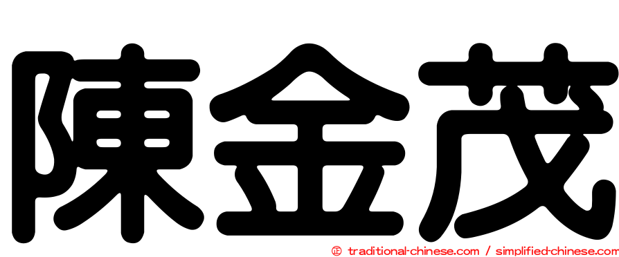 陳金茂