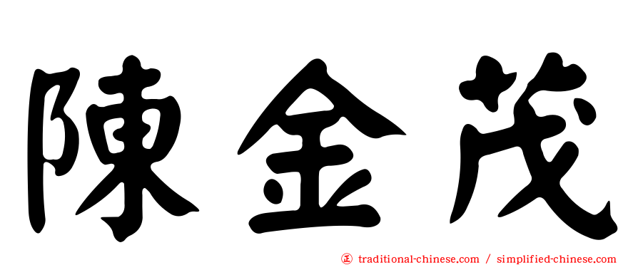 陳金茂