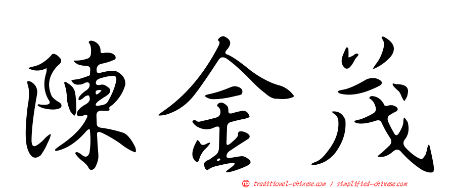 陳金茂