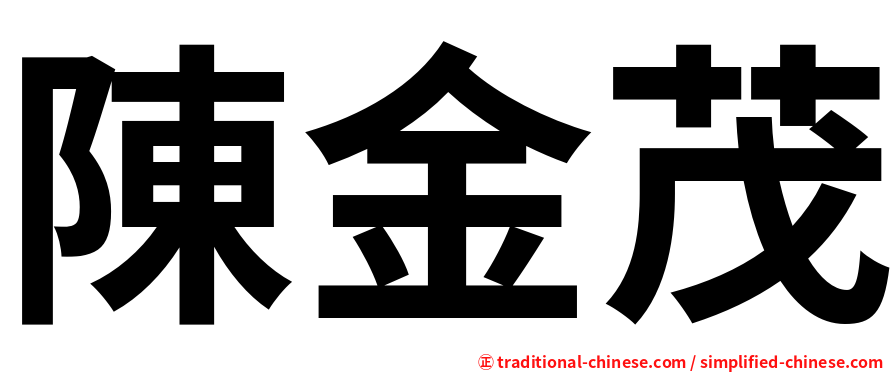 陳金茂