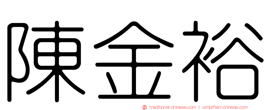陳金裕