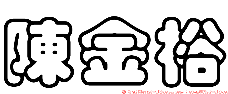 陳金裕
