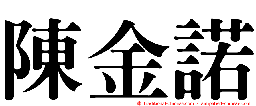 陳金諾