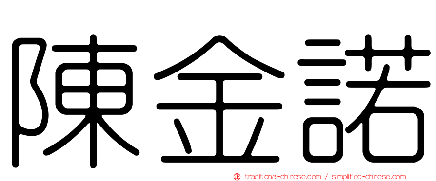 陳金諾