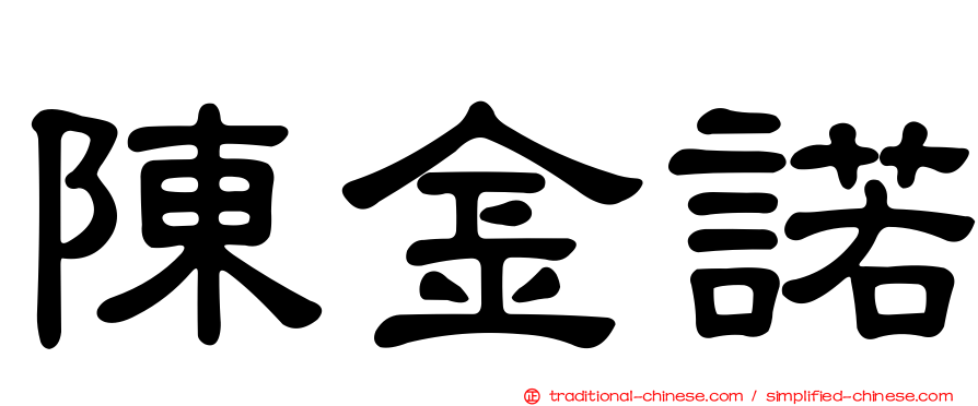 陳金諾