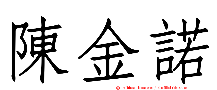 陳金諾