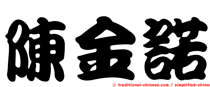 陳金諾