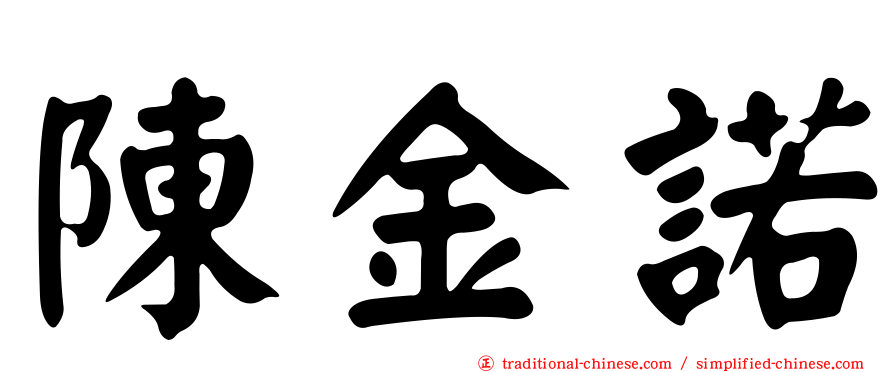 陳金諾